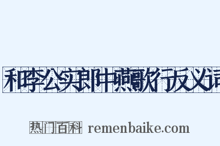 和李公实郎中燕歌行反义词是什么意思的图片